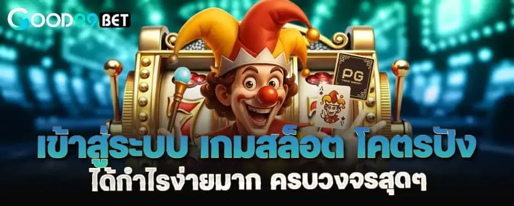 เข้าสู่ระบบ เกมสล็อต โคตรปัง ได้กำไรง่ายมาก ครบวงจรสุดๆ MARDIBET