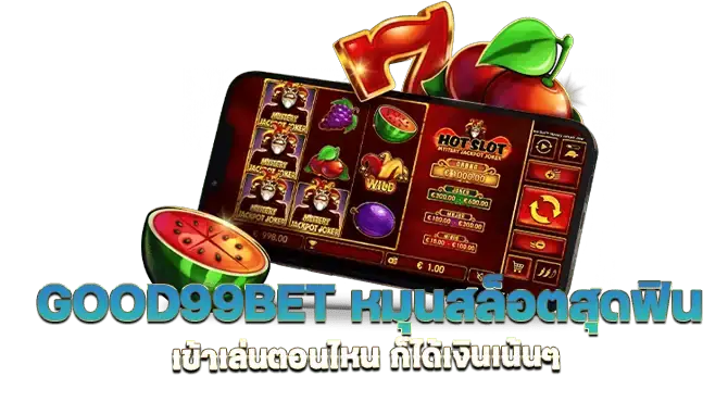 good99bet หมุนสล็อตสุดฟิน เข้าเล่นตอนไหน ก็ได้เงินเน้นๆ
